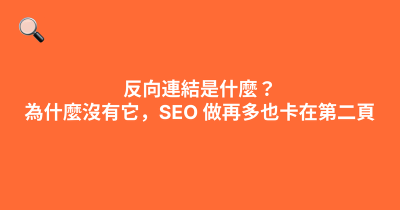 反向連結是什麼？為什麼沒有它，SEO 做再多也卡在第二頁（2026）