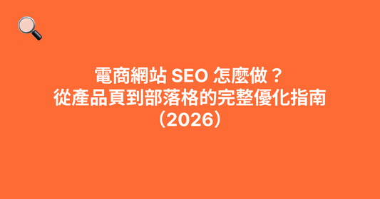 電商網站 SEO 怎麼做？從產品頁到部落格的完整優化指南（2026）