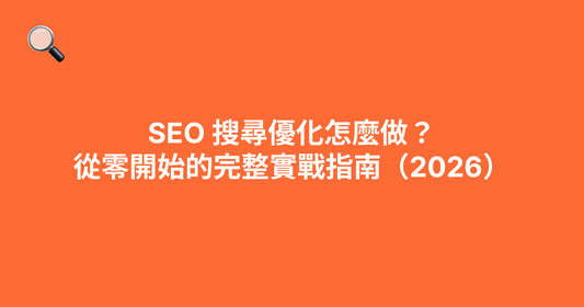 SEO 搜尋優化怎麼做？從零開始的完整實戰指南（2026）