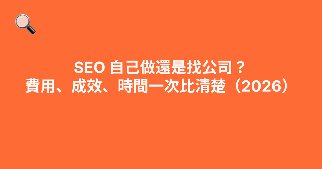 SEO 自己做還是找公司？費用、成效、時間一次比清楚（2026）