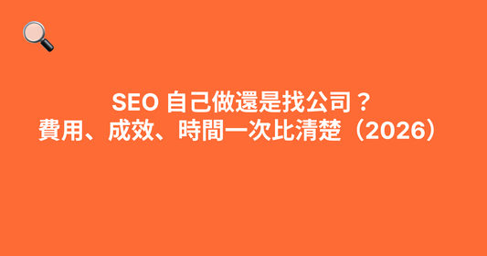 SEO 自己做還是找公司？費用、成效、時間一次比清楚（2026）