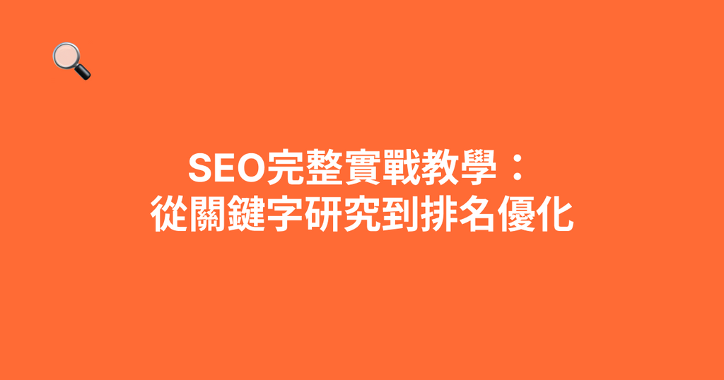 SEO完整實戰教學：從關鍵字研究到排名優化