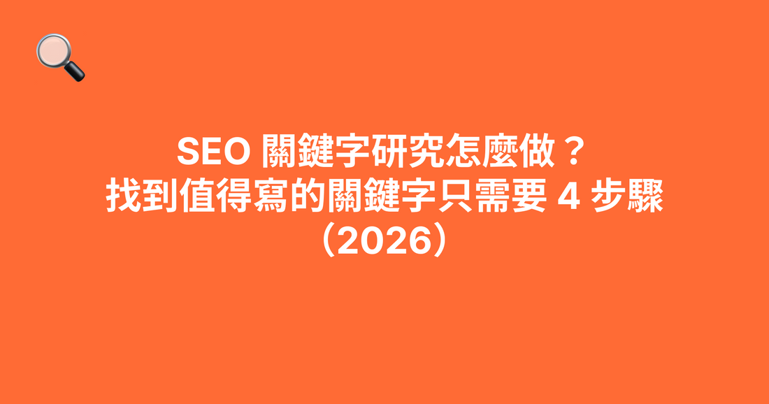 SEO 關鍵字研究怎麼做？找到值得寫的關鍵字只需要 4 步驟（2026）