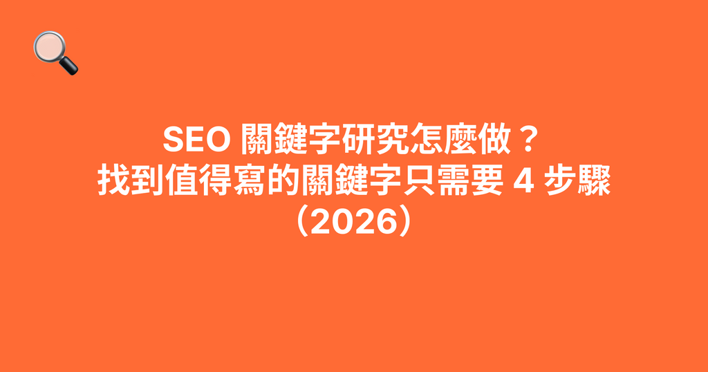 SEO 關鍵字研究怎麼做？找到值得寫的關鍵字只需要 4 步驟（2026）