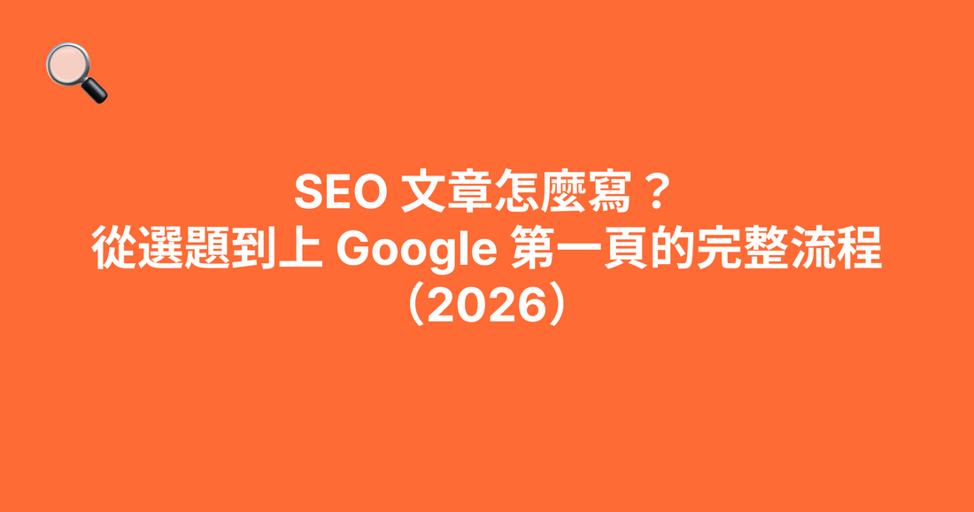 SEO 文章怎麼寫？從選題到上 Google 第一頁的完整流程（2026）