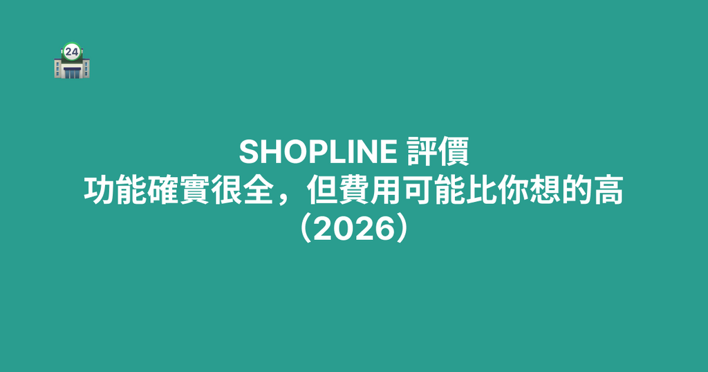 SHOPLINE 評價｜功能確實很全，但費用可能比你想的高（2026）