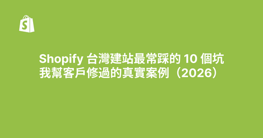 Shopify 台灣建站最常踩的 10 個坑｜我幫客戶修過的真實案例（2026）
