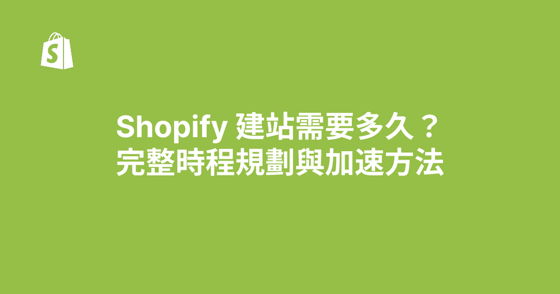 Shopify 建站需要多久？完整時程規劃與加速方法