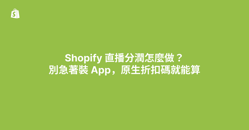 Shopify 直播分潤怎麼做？別急著裝 App，原生折扣碼就能算（2026）