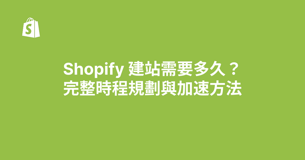 Shopify 建站需要多久？完整時程規劃與加速方法