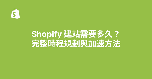 Shopify 建站需要多久？完整時程規劃與加速方法