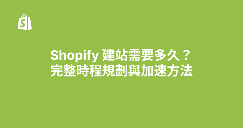 Shopify 建站需要多久？完整時程規劃與加速方法（2026）