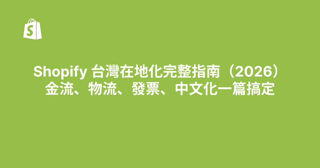 Shopify 台灣在地化完整指南（2026）｜金流、物流、發票、中文化一篇搞定