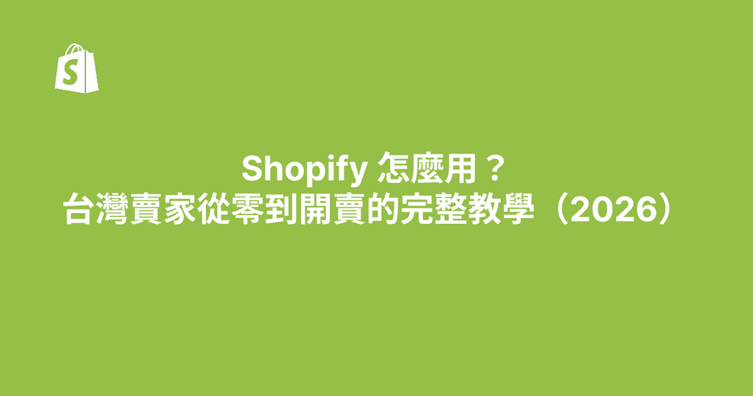 Shopify 怎麼用？台灣賣家從零到開賣的完整教學（2026）