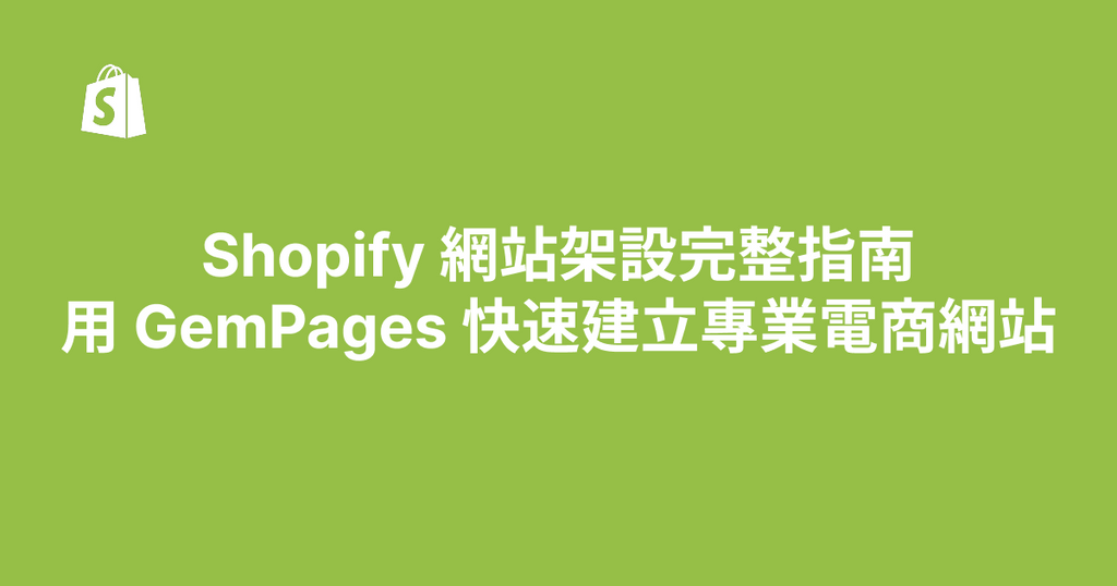 Shopify 網站架設完整指南：用 GemPages 快速建立專業電商網站