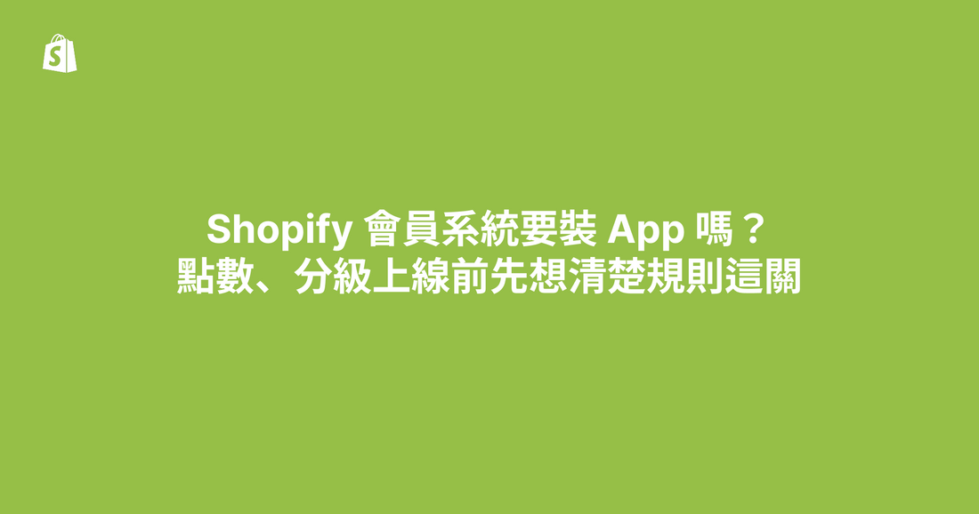 Shopify 會員系統要裝 App 嗎？點數、分級上線前先想清楚規則這關
