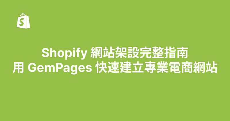 Shopify 網站架設完整指南：新手也能架設專業電商網站