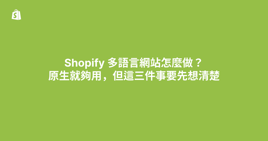 Shopify 多語言網站怎麼做？原生就夠用，但這三件事要先想清楚