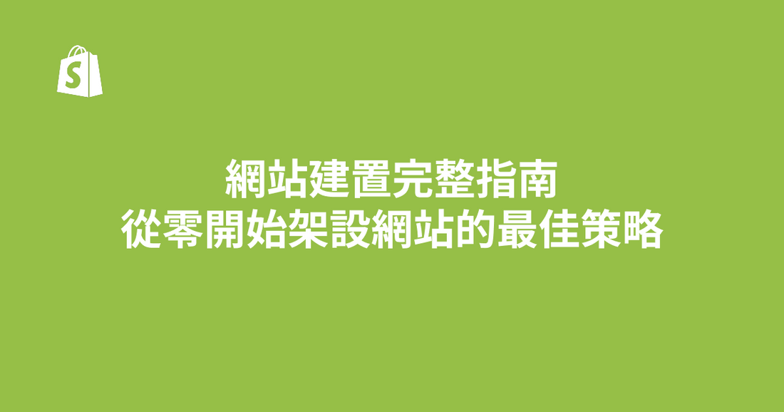 網站建置完整指南｜從零開始架設網站的最佳策略