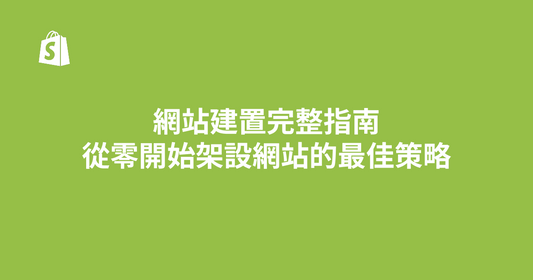 網站建置完整指南｜從零開始架設網站的最佳策略