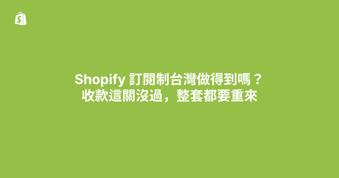 Shopify 訂閱制台灣做得到嗎？收款這關沒過，整套都要重來