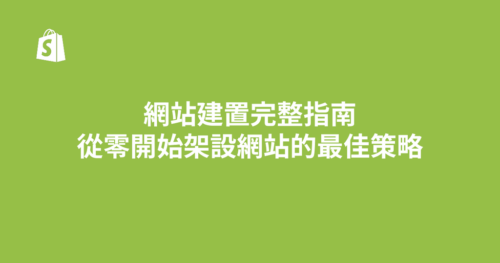 網站建置完整指南｜從零開始架設網站的最佳策略