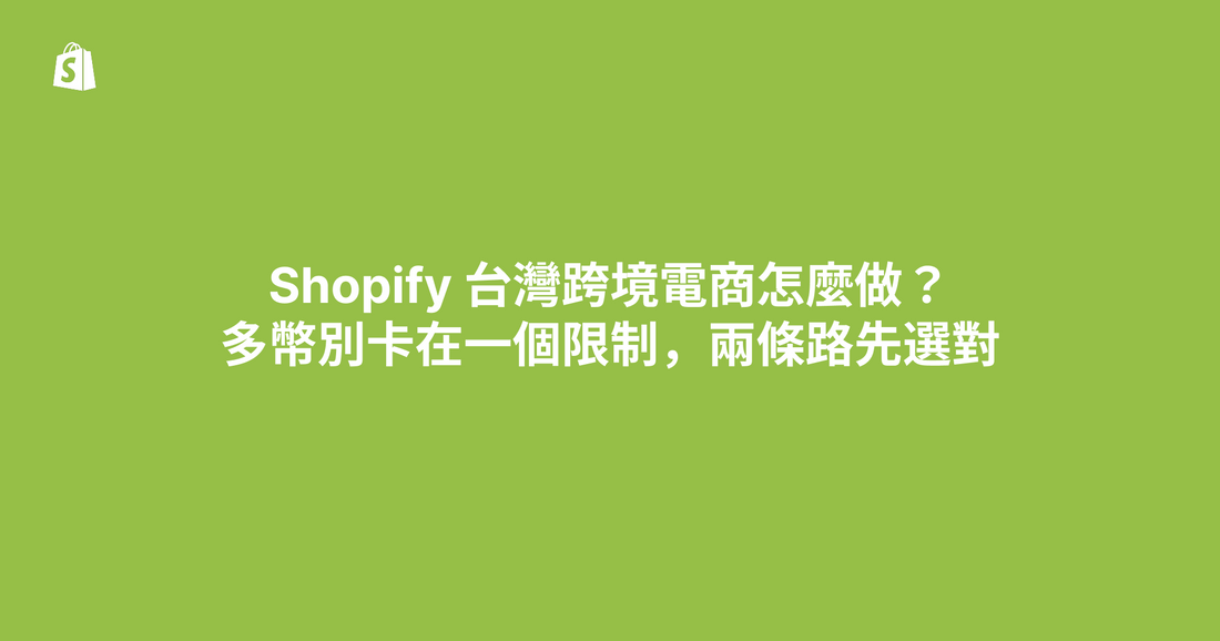 Shopify 台灣跨境電商怎麼做？多幣別卡在一個限制，兩條路先選對