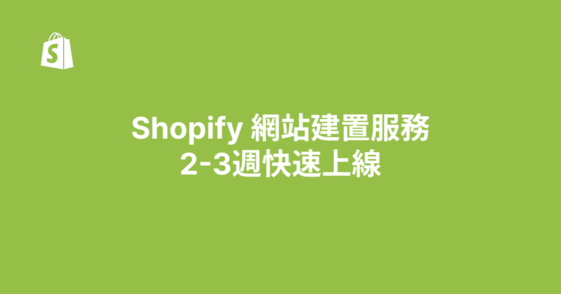 Shopify 網站建置服務 | 2-3週快速上線