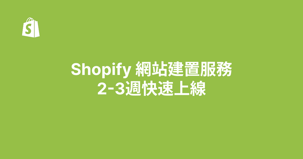Shopify 網站建置服務 2-3週快速上線