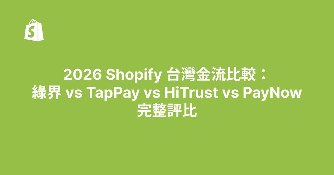 2026 Shopify 台灣金流比較：綠界 vs TapPay vs HiTrust vs PayNow 完整評比
