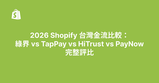 2026 Shopify 台灣金流比較：綠界 vs TapPay vs HiTrust vs PayNow 完整評比