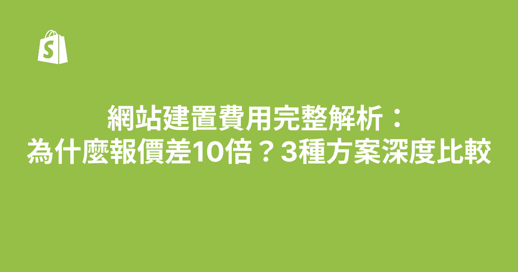 網站建置費用完整解析：為什麼報價差10倍？3種方案深度比較