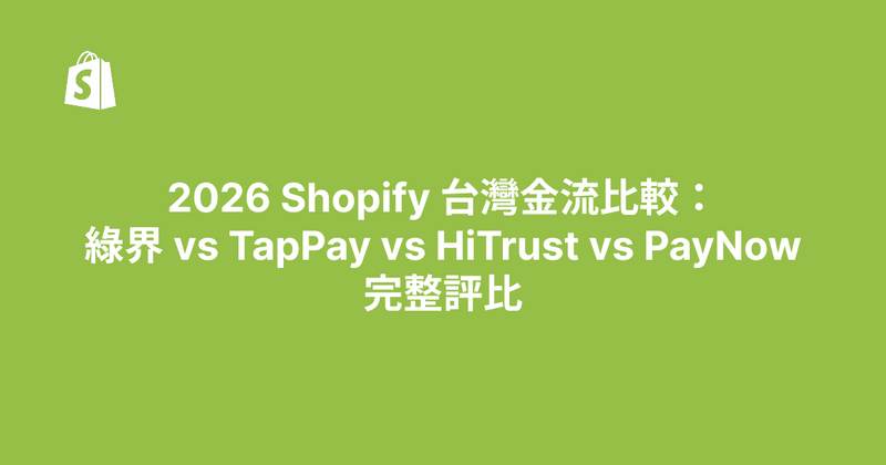 Shopify 台灣金流比較：綠界、TapPay、HiTrust、PayNow 怎麼選（2026）