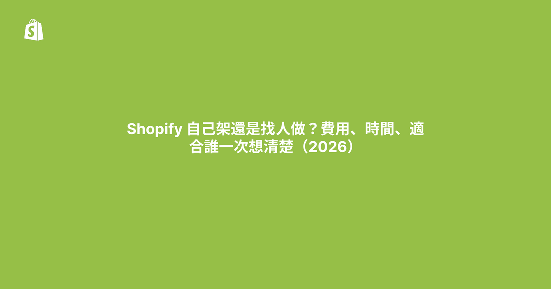Shopify 自己架還是找人做？費用、時間、適合誰一次想清楚（2026）
