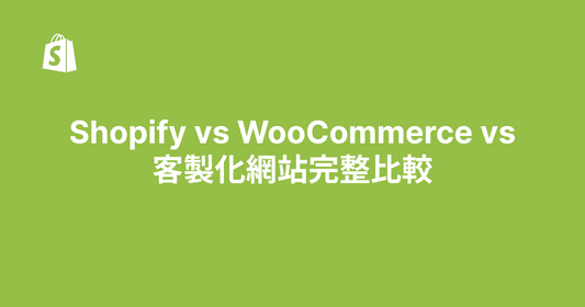 Shopify vs WooCommerce vs 客製化網站完整比較