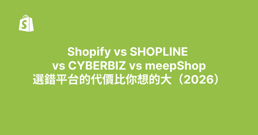 Shopify vs SHOPLINE vs CYBERBIZ vs meepShop｜選錯平台的代價比你想的大（2026）