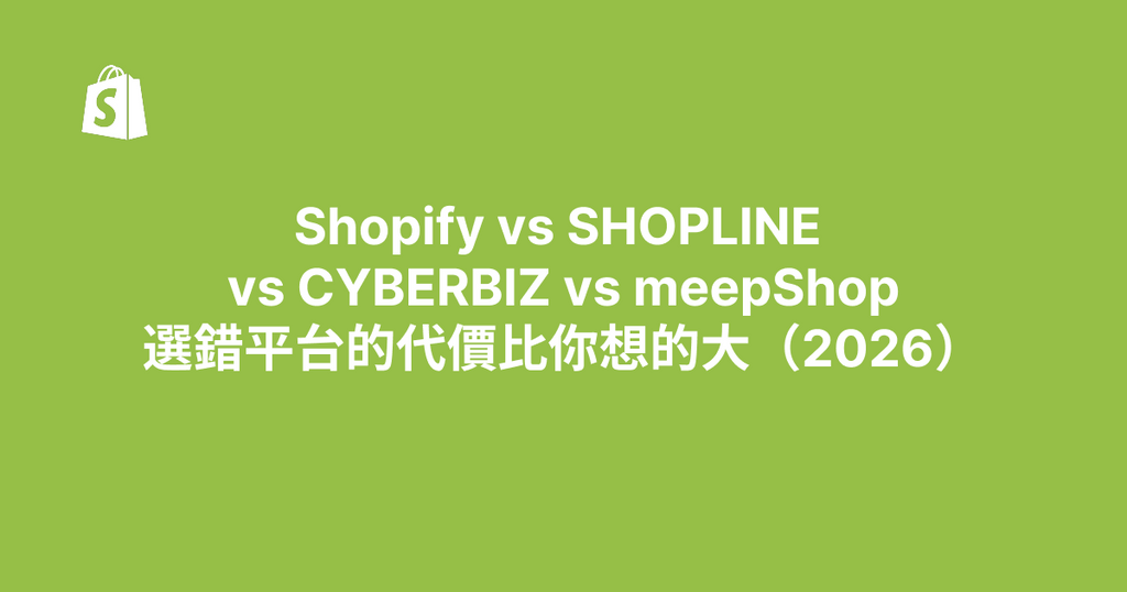 Shopify vs SHOPLINE vs CYBERBIZ vs meepShop｜選錯平台的代價比你想的大（2026）