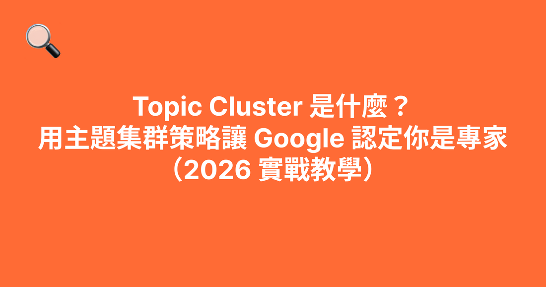 Topic Cluster 是什麼？用主題集群策略讓 Google 認定你是專家（2026 實戰教學）
