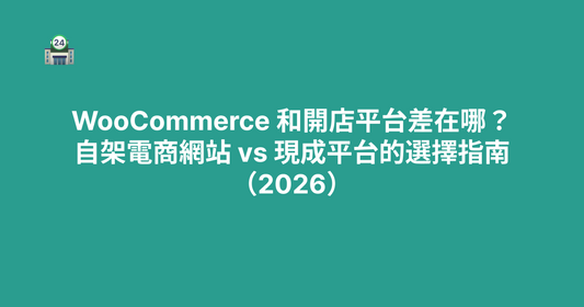 WooCommerce 和開店平台差在哪？自架電商網站 vs 現成平台的選擇指南（2026）
