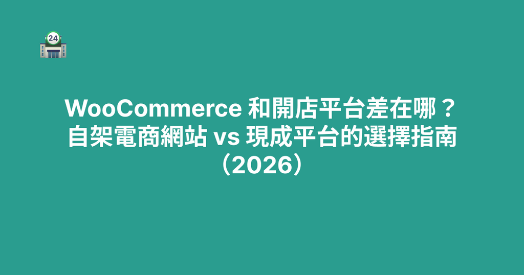 WooCommerce 和開店平台差在哪？自架電商網站 vs 現成平台的選擇指南（2026）