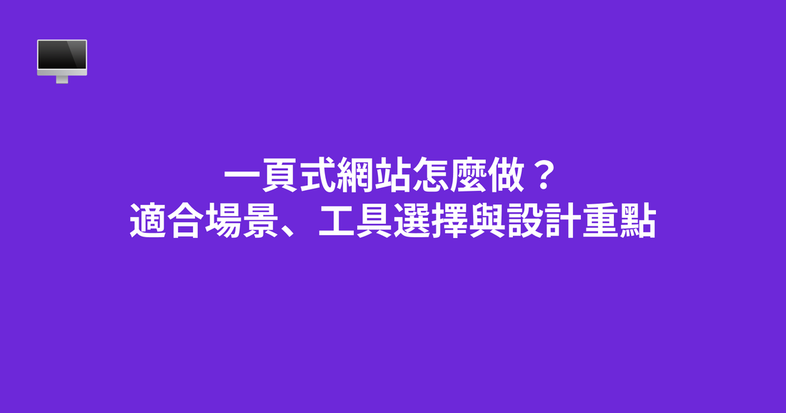 一頁式網站怎麼做？適合場景、工具選擇與設計重點
