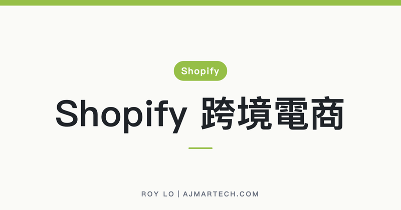 Shopify 台灣跨境電商怎麼做？多幣別卡在一個限制，兩條路先選對（2026）