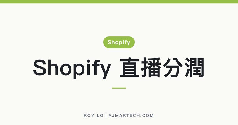 Shopify 直播分潤怎麼做？別急著裝 App，原生折扣碼就能算（2026）