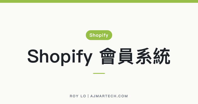 Shopify 會員系統要裝 App 嗎？點數、分級上線前先想清楚規則這關（2026）