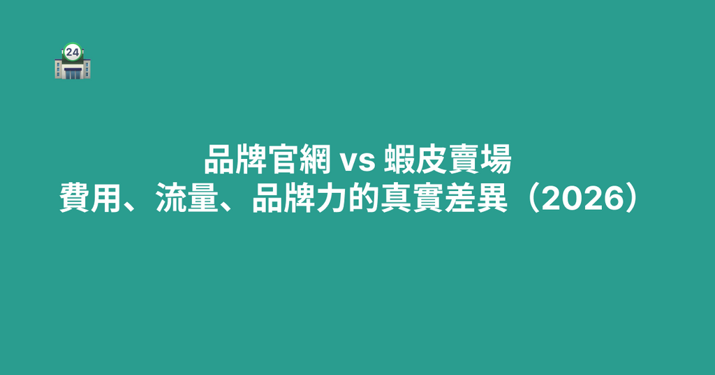 品牌官網 vs 蝦皮賣場：費用、流量、品牌力的真實差異（2026）