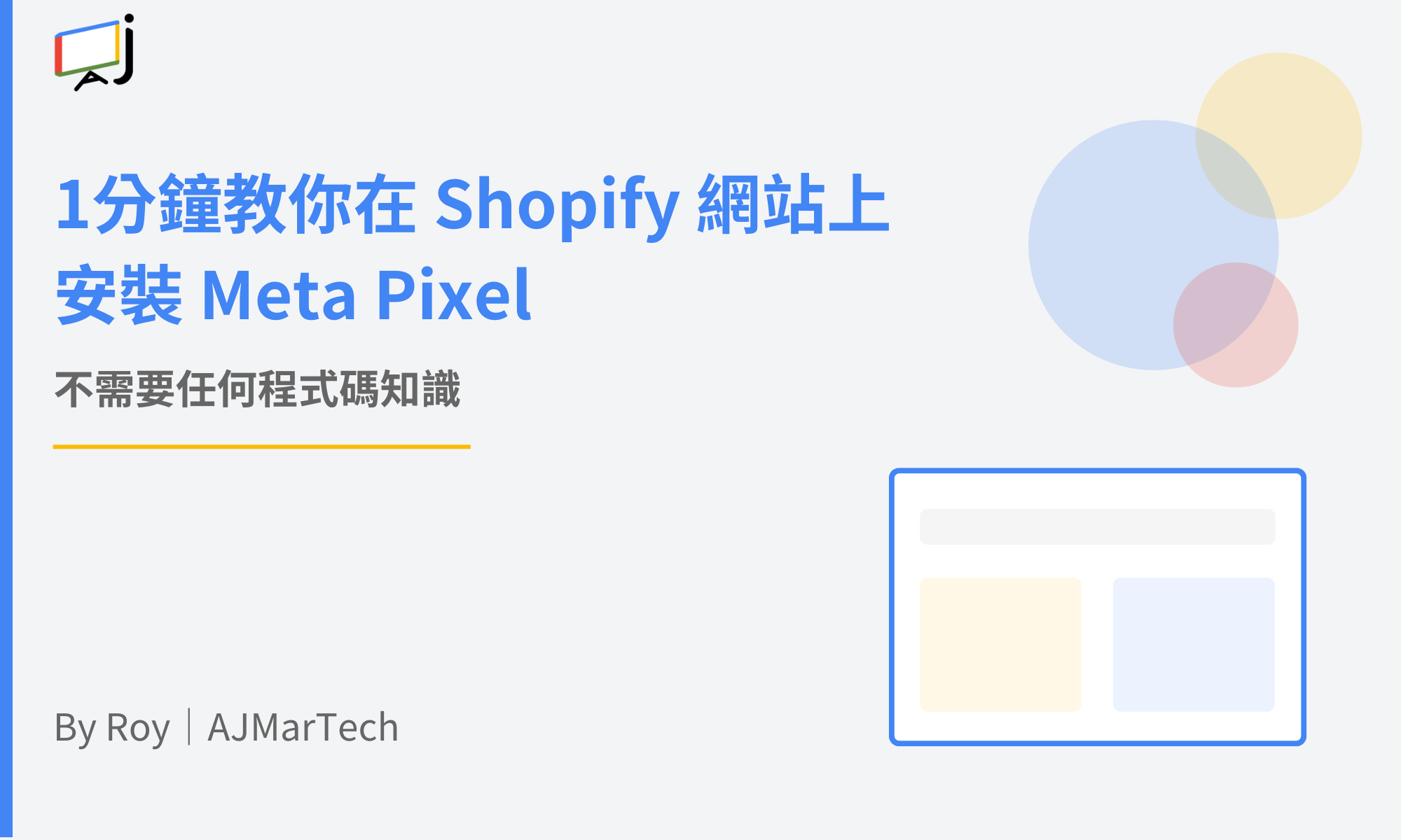 1分鐘教你在 Shopify 網站上安裝 Meta Pixel